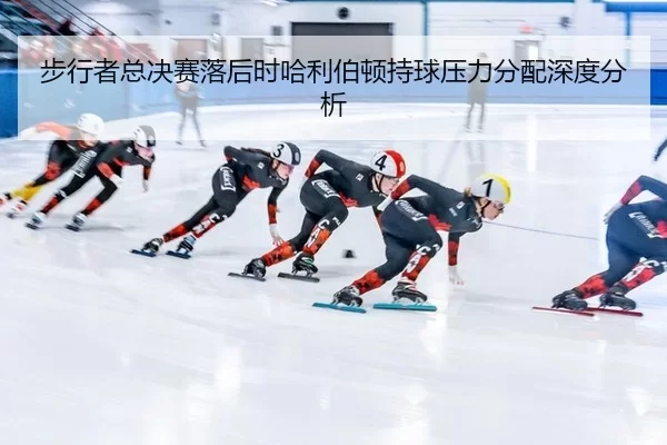 bu-xing-zhe-zong-jue-sai-luo-hou-shi-ha-li-bo-dun-chi-qiu-ya-li-fen-pei-shen-du-fen-xi-2-958.jpg