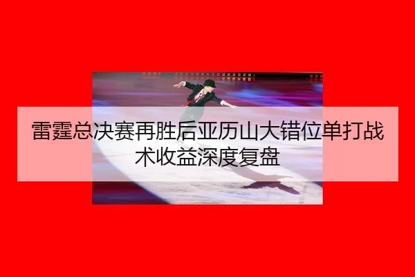 lei-ting-zong-jue-sai-zai-sheng-hou-ya-li-shan-da-cuo-wei-dan-da-zhan-shu-shou-yi-shen-du-fu-pan-2-644.jpg