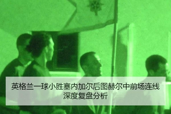 ying-ge-lan-yi-qiu-xiao-sheng-sai-nei-jia-er-hou-tu-he-er-zhong-qian-chang-lian-xian-shen-du-fu-pan-fen-xi-2-535.jpg